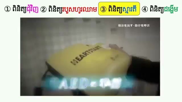 CPR in Action: a 3D look inside the body (Khmer)